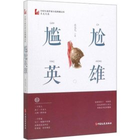 尴尬英雄（中国专业作家小说典藏文库·肖克凡卷）