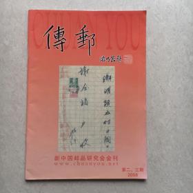 新中国邮品研究会会刊：《传邮》2008年第二、三期