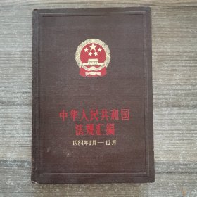 中华人民共和国法规汇编1984年1月-12月