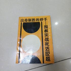 出奇制胜的妙手 围棋实战死活192题