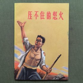 压不住的怒火