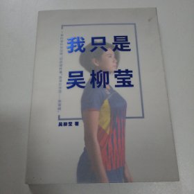 我只是吴柳莹