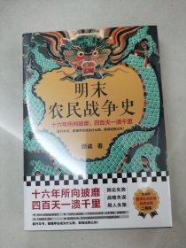 明末农民战争史（十六年所向披靡，四百天一溃千里。翻开本书，看懂李自成为什么败，败得还那么快！明史大家顾诚代表作）