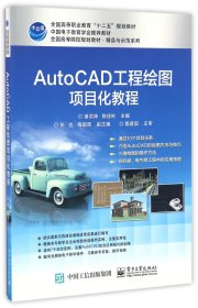 AutoCAD工程绘图项目化教程