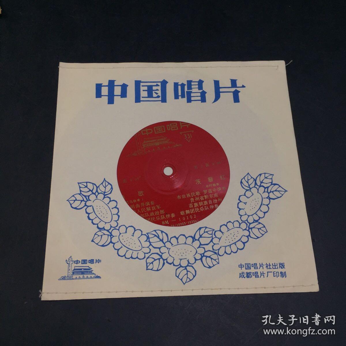 中国唱片——黑孩子赛琳娜、节日的天山、鹧鸪飞、渔歌【4张合售    薄膜唱片】