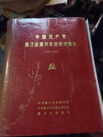 中国共产党 浙江省嘉兴市组织史资料（1925-1987）