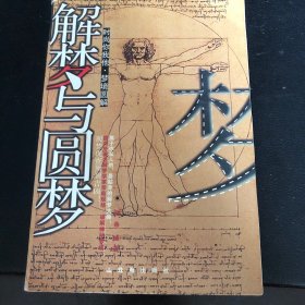 解梦与圆梦