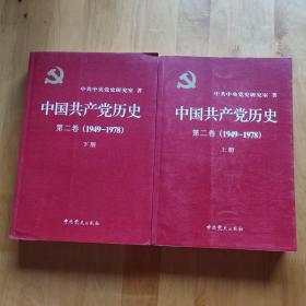 中国共产党历史第二卷(1949-1978)上下