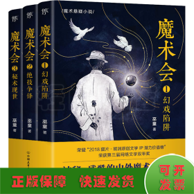 魔术会（全3册，神秘残酷的中外魔术大对决！大格局魔术悬疑三部曲！中华幻戏、东洋幻术、欧美魔术）