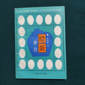 醋蛋神功（修订本）