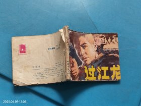 【连环画】过江龙