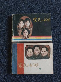 宋氏三姐妹（上下）