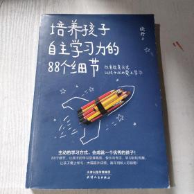 培养孩子自主学习力的88个细节