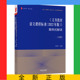 大夏书系·《义务教育语文课程标准（2022年版）》案例式解读（小学）