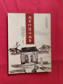 淮军圩堡的故事