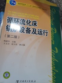 循环流化床锅炉设备及运行/普通高等教育“十一五”国家级规划教材（高职高专教育）