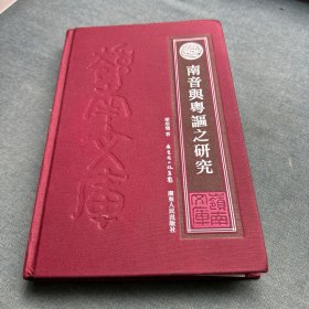 南音與粵謳之研究