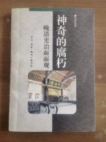 中华文库：神奇的腐朽——晚清吏治面面观