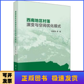 西南地区村落演变与空间优化模式