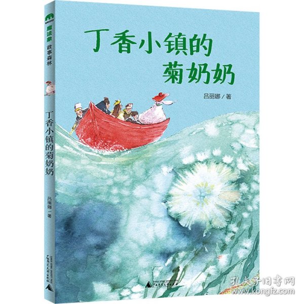 丁香小镇的菊奶奶(魔法象·故事森林)