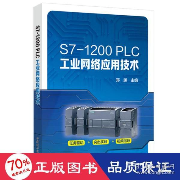 S7-1200 PLC工业网络应用技术