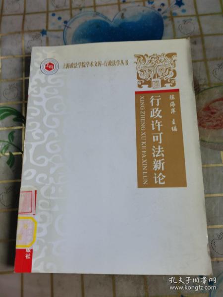 上海政法学院学术文库·行政法学丛书：行政许可法新论