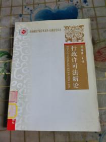 上海政法学院学术文库·行政法学丛书：行政许可法新论