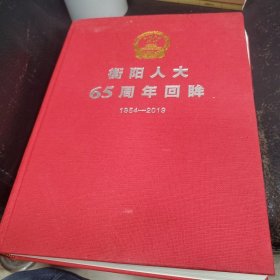 衡阳人大65周年回眸(1954~2019)
