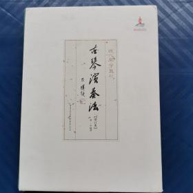 古琴演奏法（增订本） 现代琴学丛刊