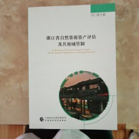 浙江省自然资源资产评估及其地域管制