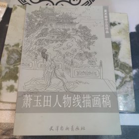 美术教学示范作品：萧玉田人物线描画稿