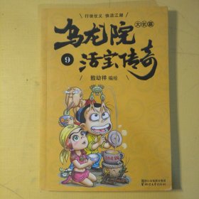 乌龙院大长篇之活宝传奇（9）