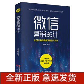 微信營銷 36 計(jì)