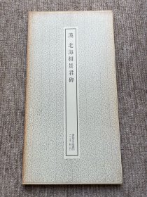 北海相景君碑 二玄社 书迹名品丛刊