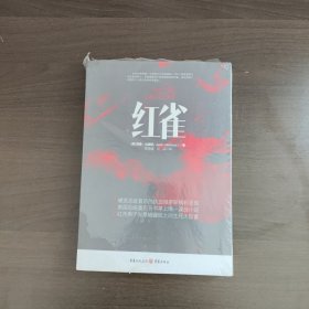 红雀 [美]贾森·马修斯著 重庆出版社（未拆封）