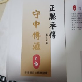 正脉承传守中传汇太极