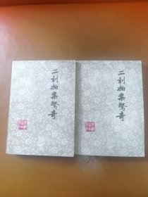 二刻拍案惊奇