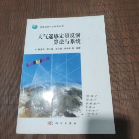 地球信息科学基础丛书：大气遥感定量反演算法与系统