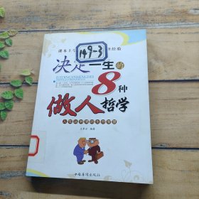 决定一生的8种做人哲学.