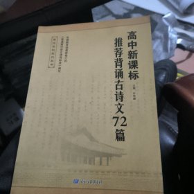 走进名校语文高中新课标 推荐 背诵古诗文72篇