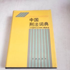 中国刑法词典(前面缺两页，内页不缺页)