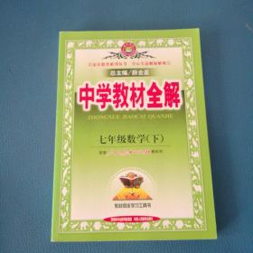 金星教育系列丛书·中学教材全解：7年级数学（下）（人教版）