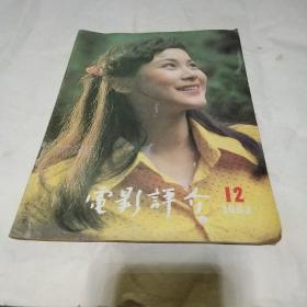 电影评介 1983年第12期