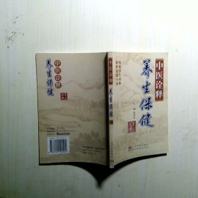 中醫(yī)詮釋養(yǎng)生保健