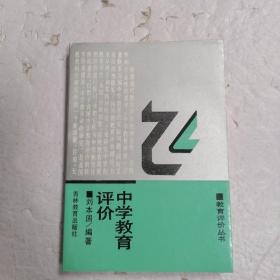 中学教育评价（一版一印）