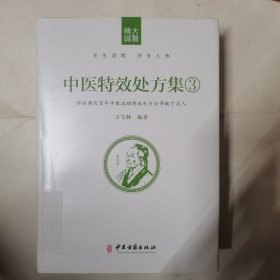 中医特效处方集3