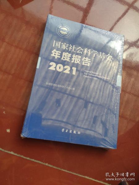 《国家社会科学基金年度报告（2021）》