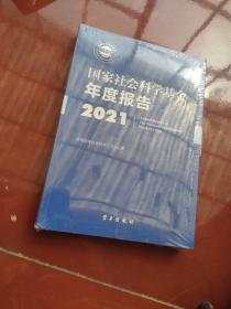 《国家社会科学基金年度报告（2021）》