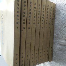 續(xù)資治通鑒長編 9本合售