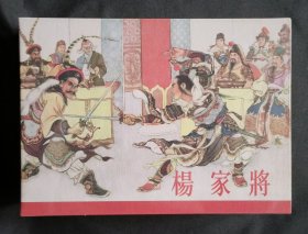 杨家将（32开精装合订本~四色印刷）全5册~有赠品~包邮